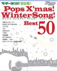 YAMAHA MUSIC MEDIA ゴー!ゴー!ギターセレクション ギター弾き語り 超定番!Pops X’mas! Winter Song!Best50