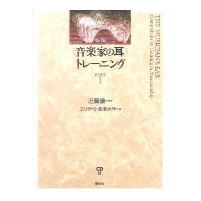 春秋社 新版 音楽家の耳 トレーニング 1