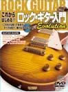 DOREMI これからはじめる!! ロック・ギター入門 -Evolution- これだけは知っておきたい すべてが見て・弾ける DVD＋CD付