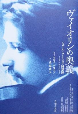 ヴァイオリンの奥義 ジュール・ブーシュリ回想録 1877-1962 ソリアノ 著 音楽之友社
