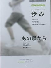 KMP ピアノ/ギター/コーラスピース GReeeeN 歩み/あの頃から