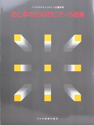 おとなのための ピアノ小曲集 バイエルからツェルニー30番併用 ドレミ楽譜出版社