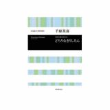 高嶋みどり 男声合唱組曲 かみさまへのてがみ カワイ出版 高嶋みどりの初期の代表作 かみさまへのてがみ の男声版 Chuya Online Com 全国どこでも送料無料の楽器店 高嶋みどり 男声合唱組曲 かみさまへのてがみ カワイ出版 高嶋みどりの初期の代表作 かみさまへのてがみ の男声版 Chuya Online Com 全国どこでも送料無料の楽器店