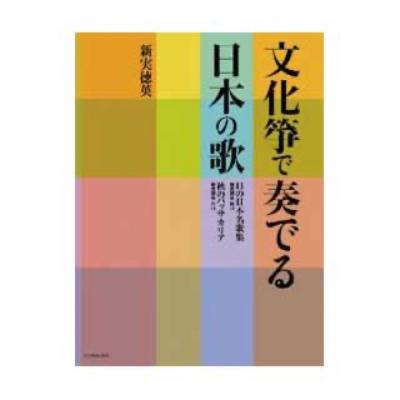 全音 文化箏で奏でる日本の歌 11の日本名歌集(新実徳英 編曲)/秋のパッサカリア(新実徳英 作曲)
