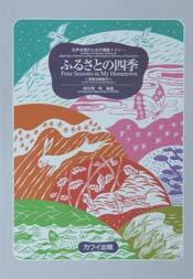 カワイ出版 源田俊一郎:「ふるさとの四季〔演奏法解説付〕」(女声版)