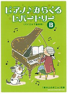 SHINKO MUSIC ピアノ♪みらくるレパートリー　B（バイエル下巻併用）