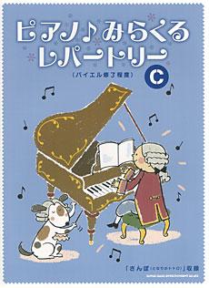 SHINKO MUSIC ピアノ♪みらくるレパートリー　C（バイエル終了程度）