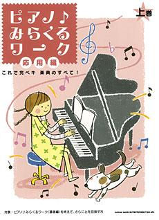 SHINKO MUSIC ピアノ♪みらくるワーク　応用編（上巻）