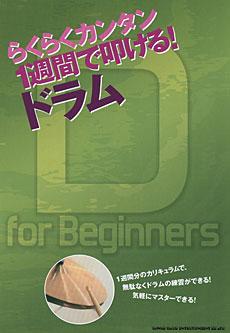 SHINKO MUSIC らくらくカンタン 1週間で叩ける!ドラム
