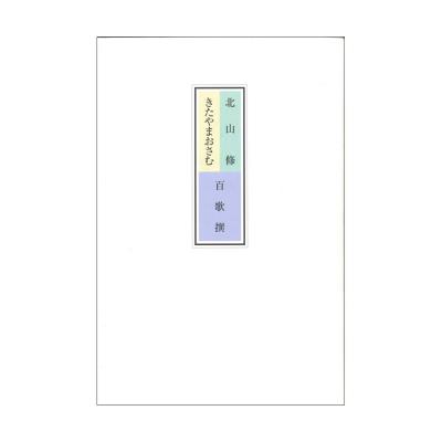 YAMAHA MUSIC MEDIA 北山修/きたやまおさむ 百歌撰