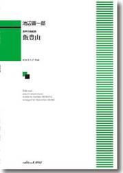 カワイ出版 池辺晋一郎:混声合唱組曲「飯豊山」~我が心のアルカディア~