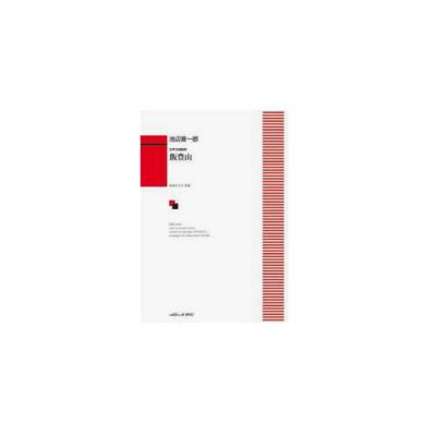 カワイ出版 池辺晋一郎:女声合唱組曲「飯豊山」〜我が心のアルカディア〜