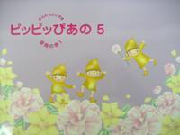 共同音楽出版社 かんたんだいすき ピッピッぴあの 5 〜音階の巻1〜