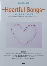 KMP バンドスコア Heartful Songs ハートフルソングス