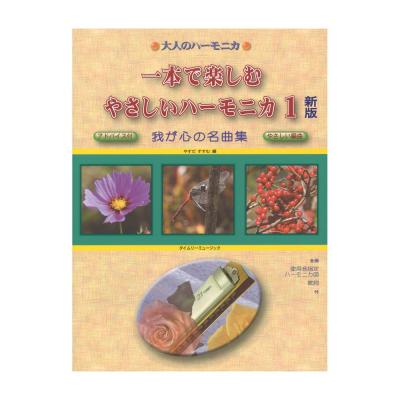 タイムリーミュージック 大人のハーモニカ 一本で楽しむ やさしいハーモニカ 1 新版 我が心の名曲集