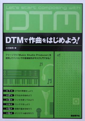 DTMで作曲をはじめよう! 小川裕司 著 自由現代社