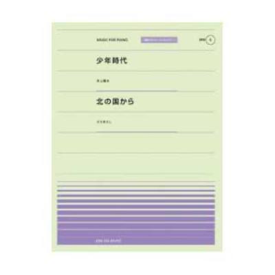 全音 全音ピアノピース〔ポピュラー〕PPP-005 少年時代/北の国から