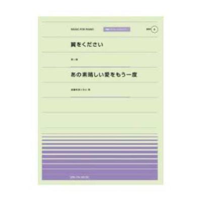 全音 全音ピアノピース〔ポピュラー〕PPP-006 翼をください/あの素晴らしい愛をもう一度