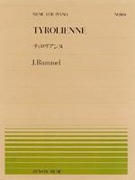 全音 全音ピアノピース ルンメル:ティロリアンヌ PP-104