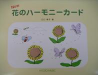 共同音楽出版社 花のハーモニーカード