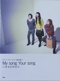 KMP ピアノソロ／ピアノ弾き語り いきものがかり My song Your song