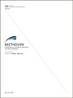 全音 ベートーヴェン チェロ･ソナタ第2番ト短調
