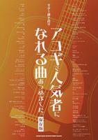 SHINKO MUSIC ギター弾き語り アコギで人気者になれる曲あつめました［保存版］