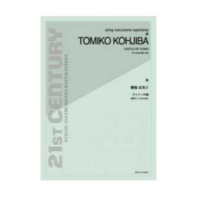 全音 独奏チェロのための 糀場富美子:ドゥイノの城