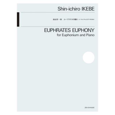 全音 池辺晋一郎:ユーフラテスの響き ユーフォニアムとピアノのために