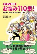 全音 ピアノの先生 お悩み110番!