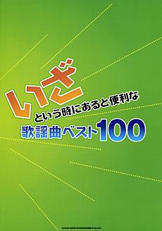 SHINKO MUSIC いざという時にあると便利な歌謡曲ベスト100