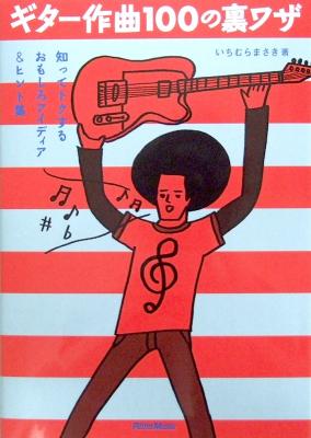 ギター作曲100の裏ワザ 知ってトクするおもしろアイディア&ヒント集 いちむらまさき 著 リットーミュージック