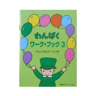 サーベル社 わんぱくワーク・ブック(3) ちょうおんゲームつき