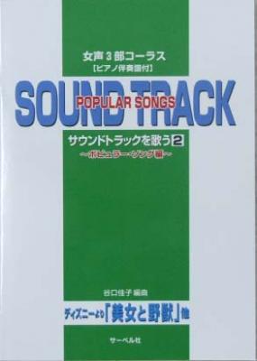 サーベル社 女声3部コーラス ピアノ伴奏譜付 サウンドトラックを歌う(2)/ポピュラー編