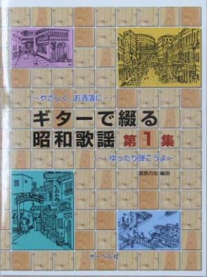 サーベル社 ギターで綴る昭和歌謡(1)