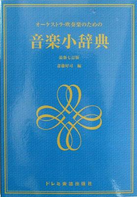 オーケストラ・吹奏楽のための 音楽小辞典 最新七訂版 斎藤好司 編 ドレミ楽譜出版社