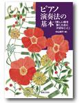 ピアノ演奏法の基本 美しい音を弾くために大切なこと 音楽之友社