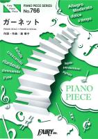 フェアリー PP766 ガーネット/奥華子 ピアノピース