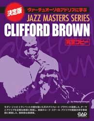 中央アート出版 CJ134 JAZZ MASTERS SERIES クリフォード・ブラウン