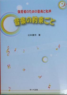 サーベル社 音楽の約束ごと