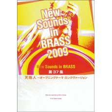 YAMAHA MUSIC MEDIA New Sounds in Brass NSB 第37集 天地人〜オープニングテーマ ロングヴァージョン