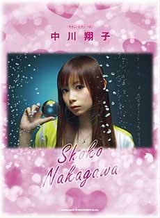 SHINKO MUSIC やさしいピアノソロ 中川翔子