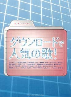 SHINKO MUSIC ピアノソロ ダウンロードで人気の歌!