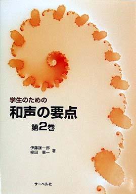 サーベル社 学生のための和声の要点 第2巻