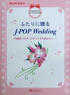 MUSIC LAND ピアノソロ ふたりに贈るJ-POPウエディング 祝福のウエディングソングをあなたに