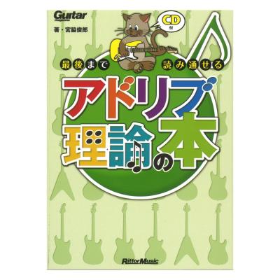Rittor Music 最後まで読み通せるアドリブ理論の本