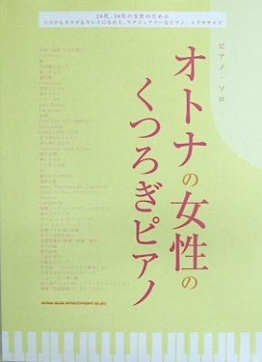 SHINKO MUSIC ピアノ・ソロ オトナの女性のくつろぎピアノ