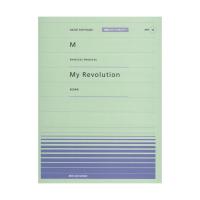 全音 全音ピアノピース〔ポピュラー〕(PPP-015) M/My Revolution