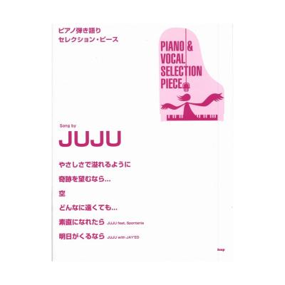 KMP ピアノ弾き語りセレクションピース Song by JUJU