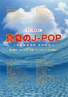 SHINKO MUSIC ギター弾き語り 真夏のJ－POP～SUMMER SONG～
